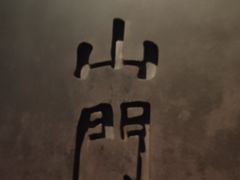 -侵华日军南京大屠杀遇难同胞纪念馆