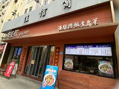 -山海菜馆·海肠捞饭·青岛菜(栈桥店)