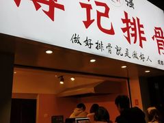 门面-傅强排骨(成都总店)
