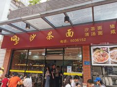 门面-四里沙茶面(七星西路分店)