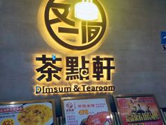 -又一间茶点轩(百汇广场店)