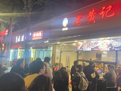 -老黄记手撕烤兔(玉林街店)
