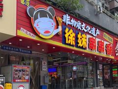 -徐妹串串香(春熙路店)