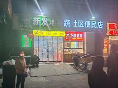 -新发地果蔬社区便民店(百环家园店)