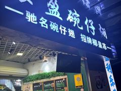 -食盈碗仔翅(星玺广场店)