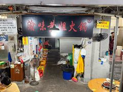 -渝味黄姐火锅(黄泥村店)