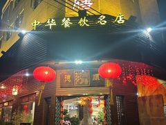 -御膳粥·牛乳粥底火锅·地道顺德菜(容桂店)
