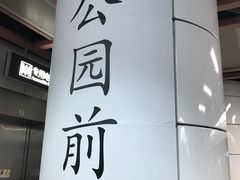 -公园前(地铁站)