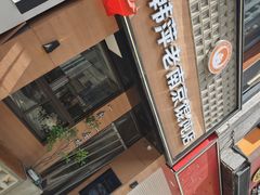 -韩萍老南京馄饨(河西万达店)
