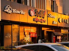 -丸藏和牛烧肉专门店(园区师惠坊店)