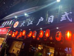 门面-大江户日本料理(吕厝店)