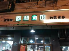 门面-春和面馆(常德路店)