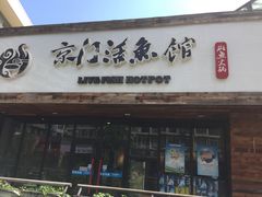 门面-京门活鱼馆·鱼火锅(百子湾（原红庙）店)
