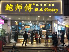 门面-鲍师傅糕点(春熙路店)