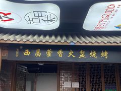 门面-毛小子西昌藿香火盆烧烤(学苑路店)