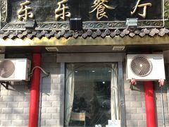 门面-乐乐餐厅(湘子庙街店)