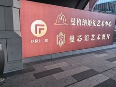 -曼格纳·曼芯馆(杨浦店)