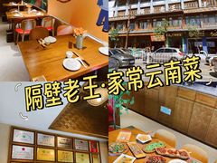 -隔壁老王·家常云南菜(花巷店)