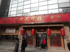 门面-长安大牌档之西安博物院文化餐厅(中贸店)