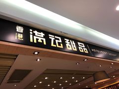 -满记甜品(南京虹悦城三店)