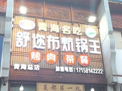-清真·舒迩布炕锅王·高原美食文化(青海总店)
