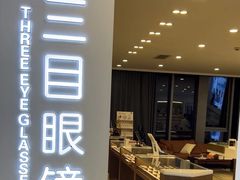 -三目眼镜·蔡司视觉合作店(青浦宝龙店)