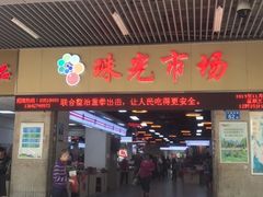 门面-珠光市场(文德南路)