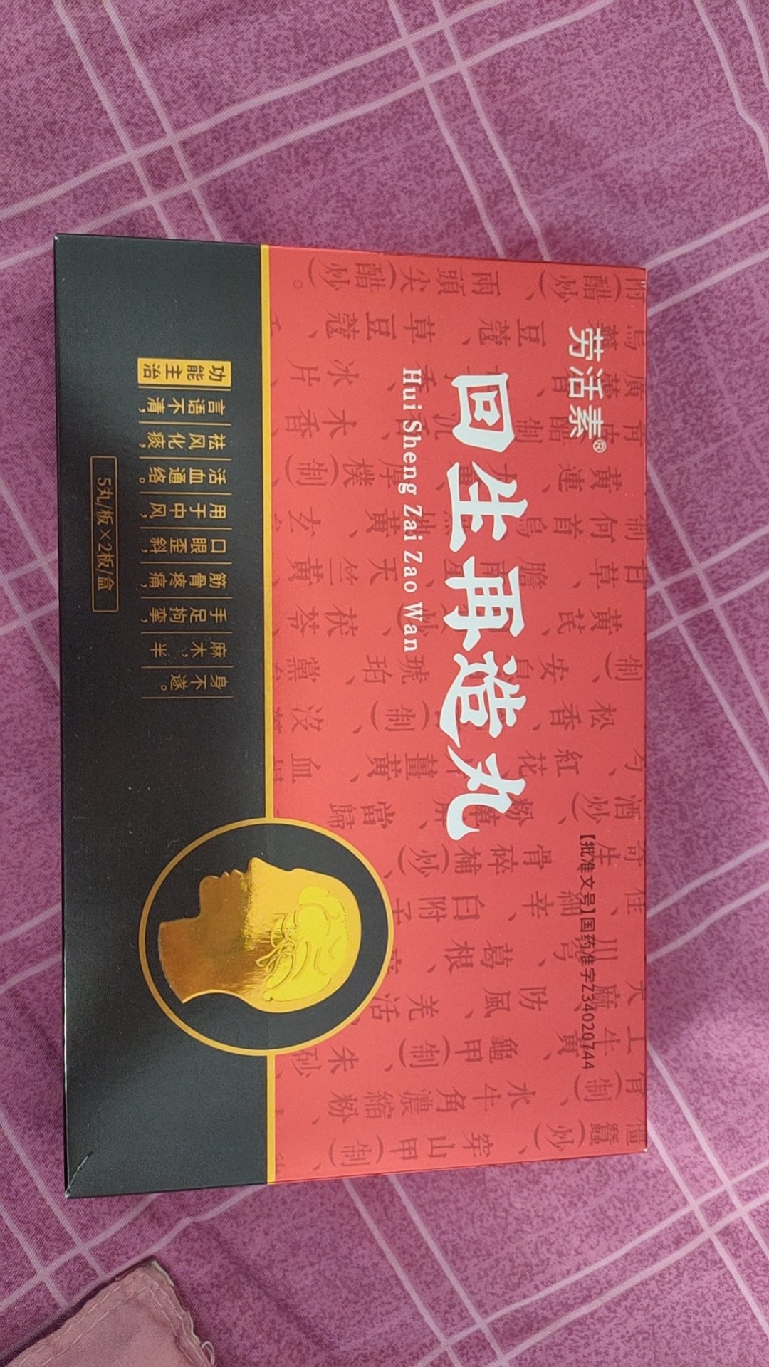 回生再造丸图片