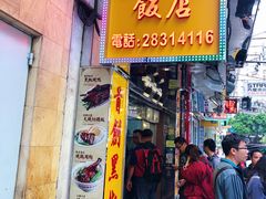 门面-陈光记烧腊店(罗保博士街店)