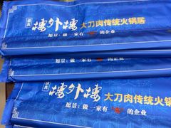 -楼外楼大刀肉传统火锅居(幸福街店)