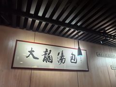 -大龙汤包