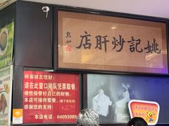 -姚记炒肝店(簋街店)