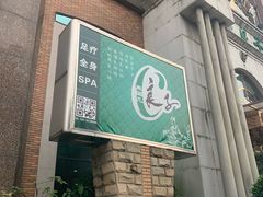 -汤泉良子·沐足·颂钵疗愈·SPA(珠江新城店)