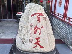 -天外天(忻黑线店)