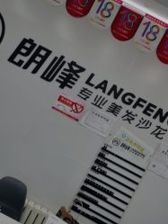 -朗峰专业美发沙龙