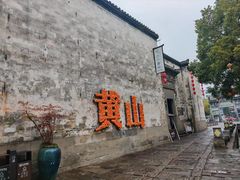 -黎阳老街