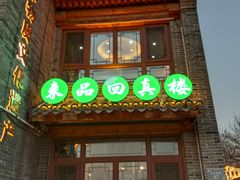 -回真楼(东门店)