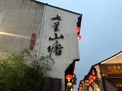 -山塘街