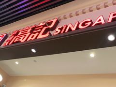 -新加坡高记KOO KEE Restaurant(盈科店)