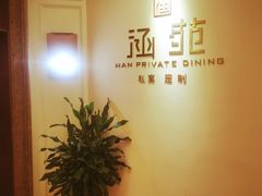 -涵苑私宴定制(外滩店)