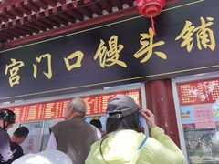 -宫门口馒头铺(创始人总店)