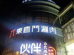 门面-神户赤童日式烤肉伙伴(东直门店)