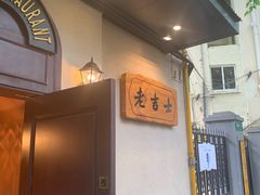 -老吉士酒家(天平路店)