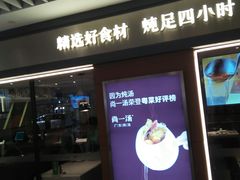 -尚一汤 广东炖汤(金桥国际店)