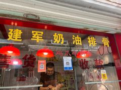 -建军奶油排骨