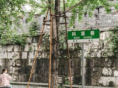 -东西巷