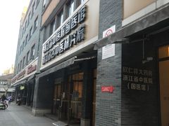 门面-吴山烤禽 (吴山路店)