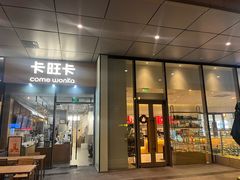 -卡旺卡(合肥蜀山万象汇店)