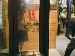 门面-喜来稀肉(虹泉路店)