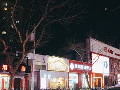 -厝内小眷村(长宁定西路店)